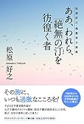 ああ、われら、「絶無」の汀を彷徨く者 松原好之・過激派小説集