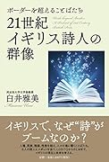 21世紀イギリス詩人の群像 ボーダーを超えることばたち