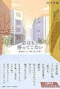 君はもう帰ってこない 認知症になった妻へ送る片便り