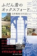 ふだん着のオックスフォード