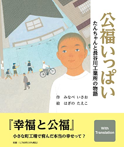 公福いっぱい たんちゃんと長谷川工業所の物語