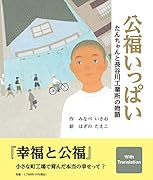 公福いっぱい たんちゃんと長谷川工業所の物語