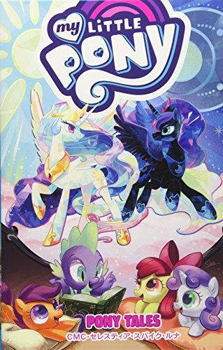 マイリトルポニーポニーテイルズ:CMC・セレスティア・スパイク・ルナ