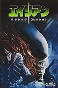 エイリアン:クラシックコレクション(VOLUME1)
