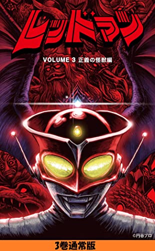レッドマン(3)