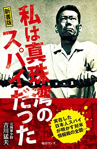 私は真珠湾のスパイだった 新書版