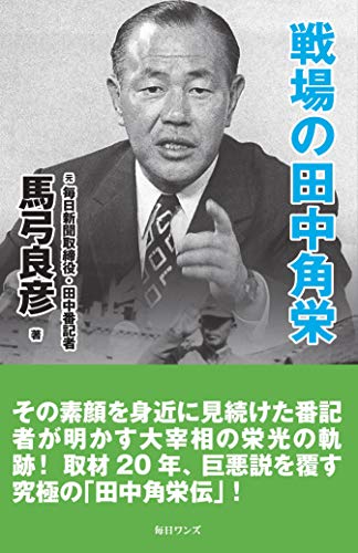 戦場の田中角栄 新書版