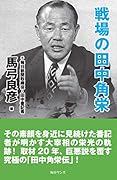 戦場の田中角栄 新書版