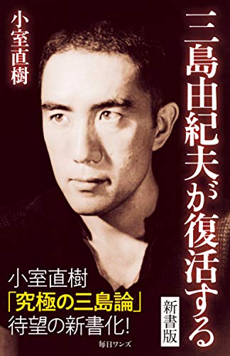 三島由紀夫が復活する新書版