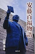 安藤百福物語