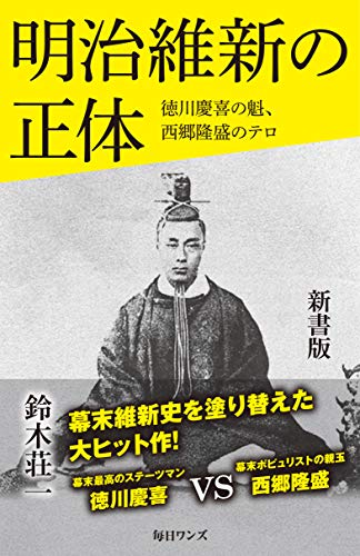 明治維新の正体 徳川慶喜の魁、西郷隆盛のテロ