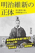 明治維新の正体 徳川慶喜の魁、西郷隆盛のテロ