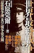 世界最終戦争 新書版 「最終戦争論」及び「戦争史大観」