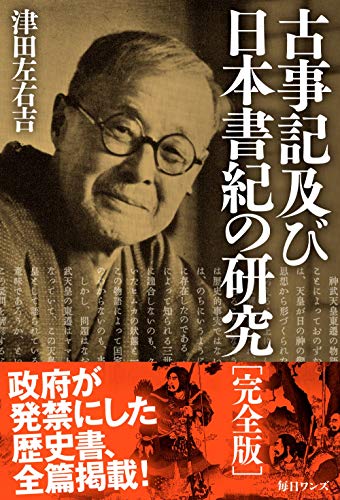 Amazonで津田 左右吉の古事記及び日本書紀の研究 完全版。アマゾンならポイント還元本が多数。津田 左右吉作品ほか、お急ぎ便対象商品は当日お届けも可能。また古事記及び日本書紀の研究 完全版もアマゾン配送商品なら通常配送無料。