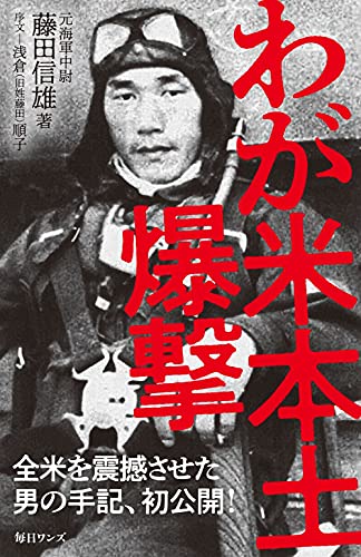 わが米本土爆撃