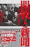 開戦と新聞 付・提督座談会