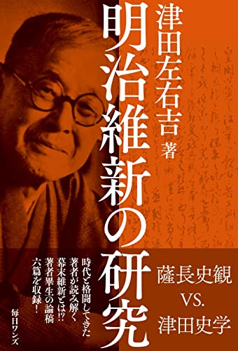 Amazonで津田 左右吉の明治維新の研究。アマゾンならポイント還元本が多数。津田 左右吉作品ほか、お急ぎ便対象商品は当日お届けも可能。また明治維新の研究もアマゾン配送商品なら通常配送無料。