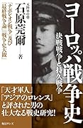 ヨーロッパ戦争史 決戦戦争と持久戦争