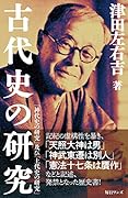 古代史の研究