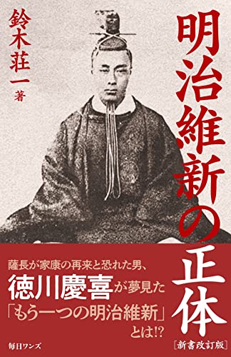 明治維新の正体新書改訂版