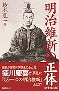 明治維新の正体新書改訂版