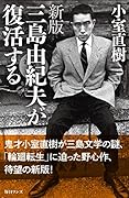 三島由紀夫が復活する新版