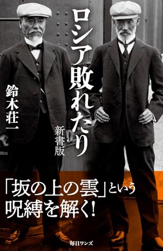 ロシア敗れたり 新書版