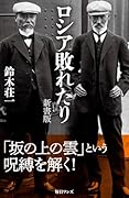ロシア敗れたり 新書版