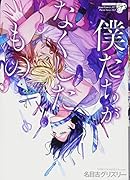 僕たちがなくしたもの