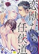 恋獣たちの任侠道