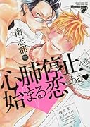 心肺停止から始まる恋もある(ベタハート)