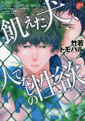 飢えた犬、人でなしの性欲。