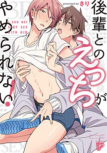 後輩とのえっちがやめられない!