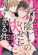 ソシャカスで陰キャのくせに快楽に弱すぎる件。