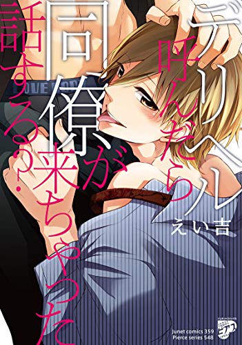 デリヘル呼んだら同僚が来ちゃった話する?