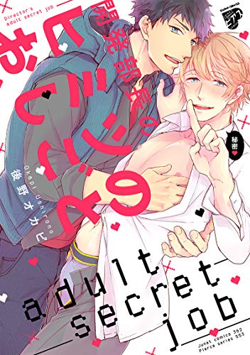 開発部長のヒミツのおしごと