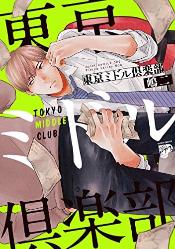 東京ミドル倶楽部