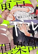 東京ミドル倶楽部