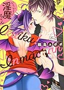 いくいく!淫魔ちゃん