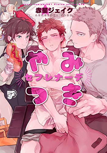 やみつきセフレナーデ