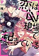 恋はAV現場で起きている