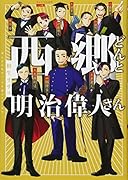 西郷どんと明治偉人さん