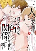 三人が恋愛関係に陥った状態を三角関係といいます