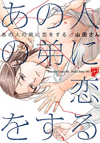 あの人の弟に恋をする