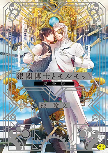 銀閣博士とモルモット 完全版【R18】