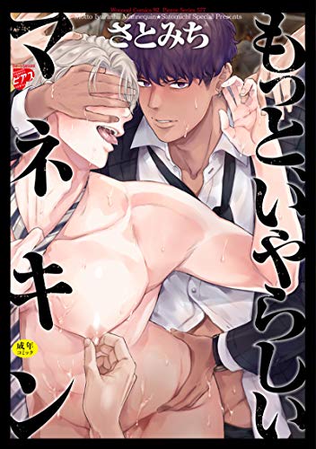 もっと、いやらしいマネキン【R18】