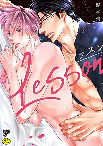 レッスン【R18】