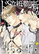 ドSな主任・都宮新の堕ちる場所。【R18】BL