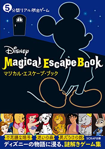 AmazonでSCRAPの5分間リアル脱出ゲームDisneyMagicalEscapeBook。アマゾンならポイント還元本が多数。SCRAP作品ほか、お急ぎ便対象商品は当日お届けも可能。また5分間リアル脱出ゲームDisneyMagicalEscapeBookもアマゾン配送商品なら通常配送無料。