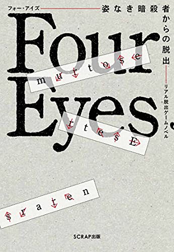 リアル脱出ゲームノベル Four Eyes〜姿なき暗殺者からの脱出〜